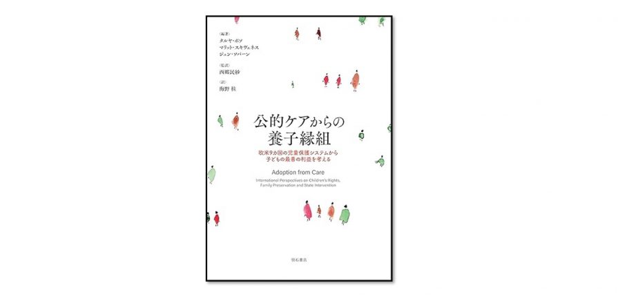 Cover picture of the book "Adoption from Care" in Japanese